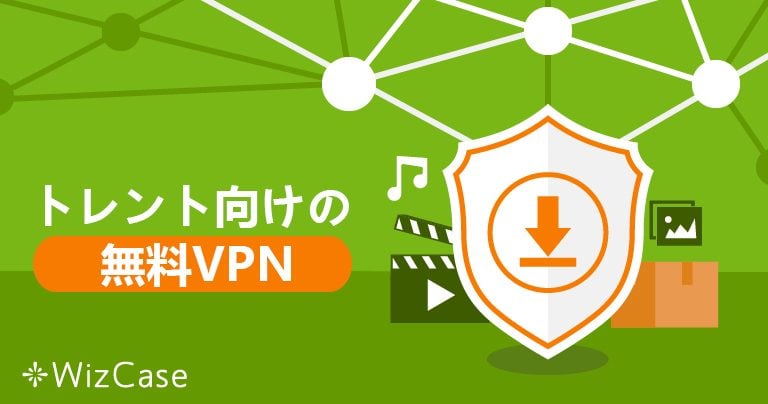 トレントとP2PダウンロードにおすすめのVPN 5選（2025年）